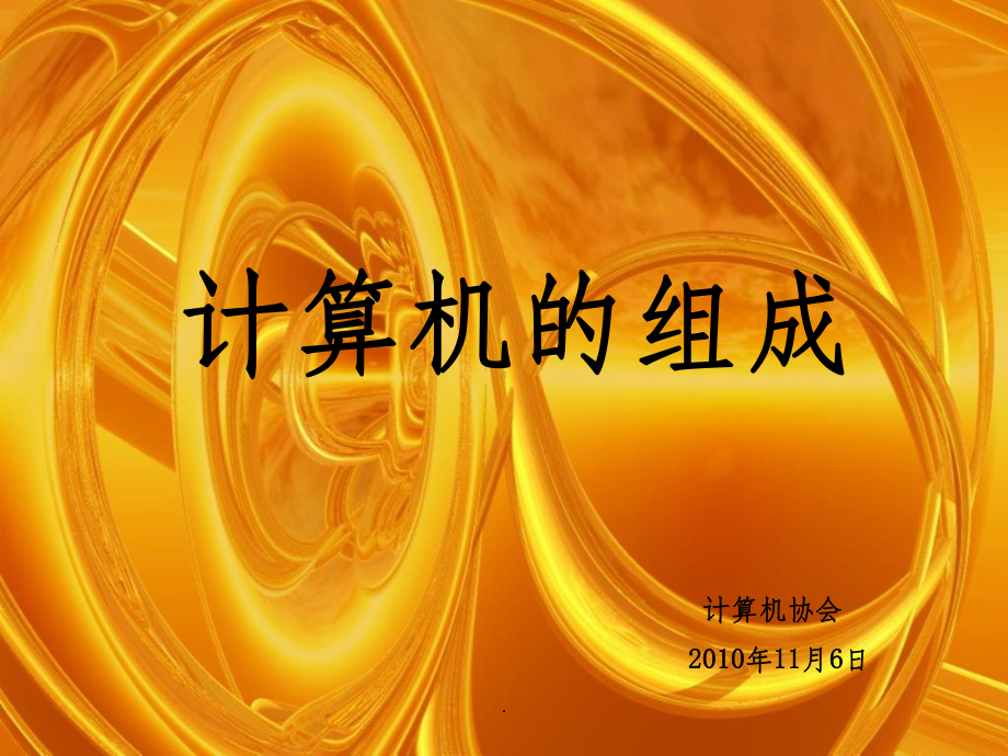 计算机的组成ppt课件.ppt_第1页