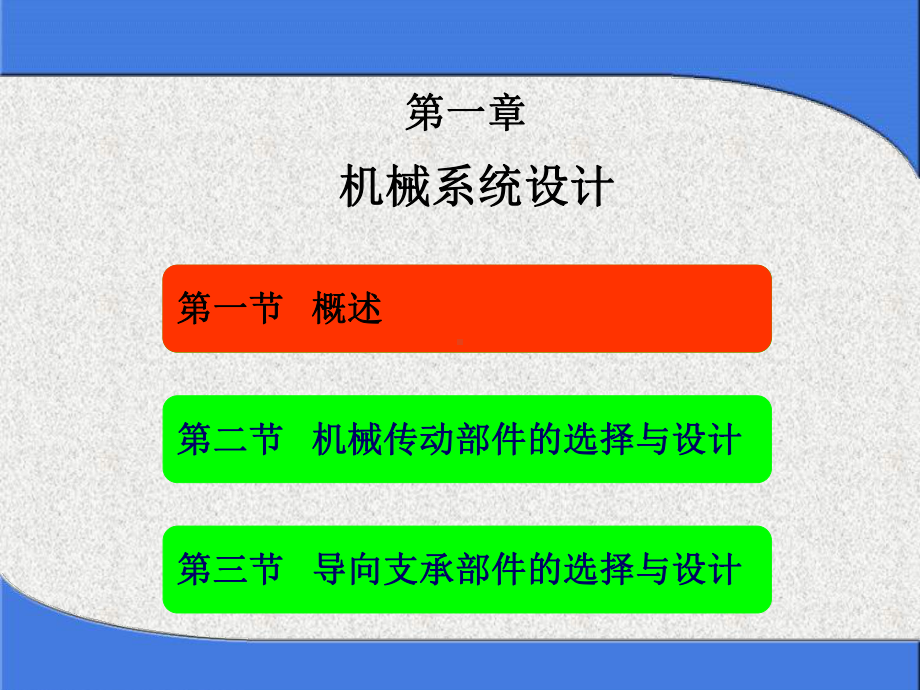 第二章机械系统设计之滚珠丝杠课件.ppt_第1页