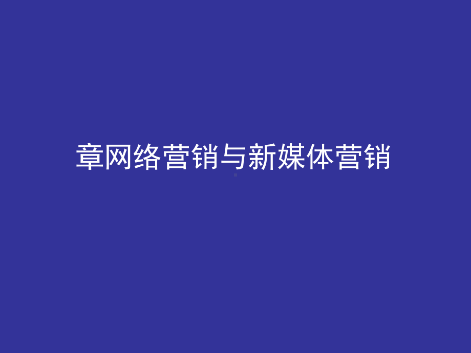 网络营销与新媒体营销讲义课件(ppt136张).ppt_第1页