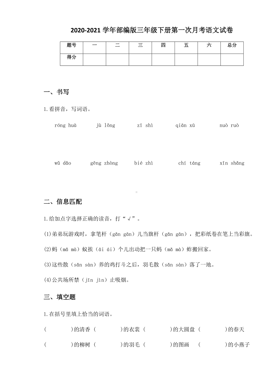 2020-2021学年部编版三年级下册第一次月考语文试卷 (13).docx_第1页