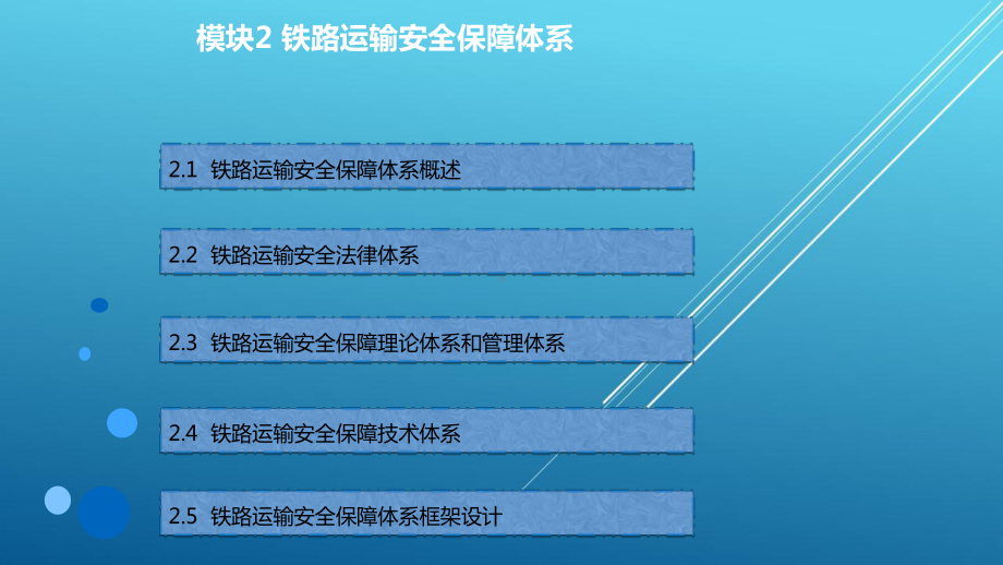 铁路运输安全管理-模块2PPT课件.ppt_第3页