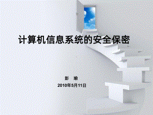 计算机信息系统安全保密工作PPT课件.ppt