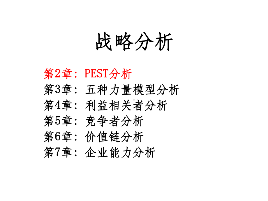 PEST分析ppt课件.ppt_第1页