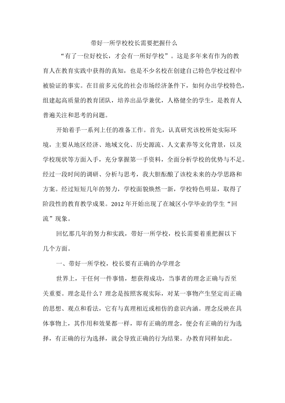 带好一所学校校长需要把握什么.docx_第1页