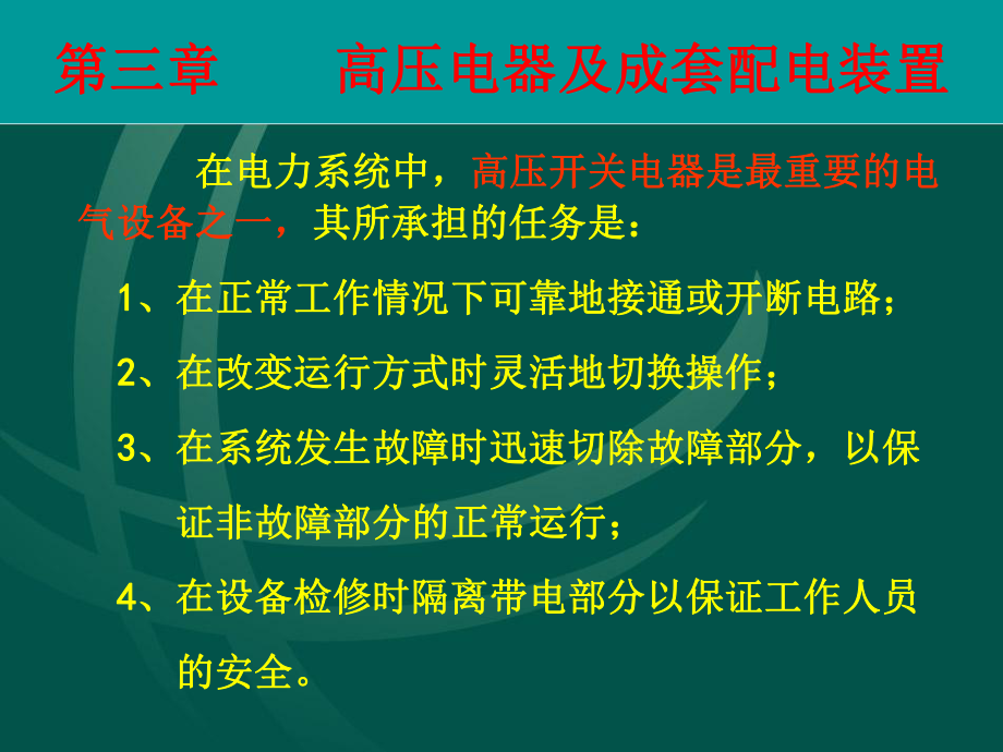 高压电器及成套配电装置ppt课件.ppt_第2页