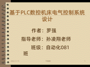 基于PLC数控机床电气控制系统设计PPT课件.ppt