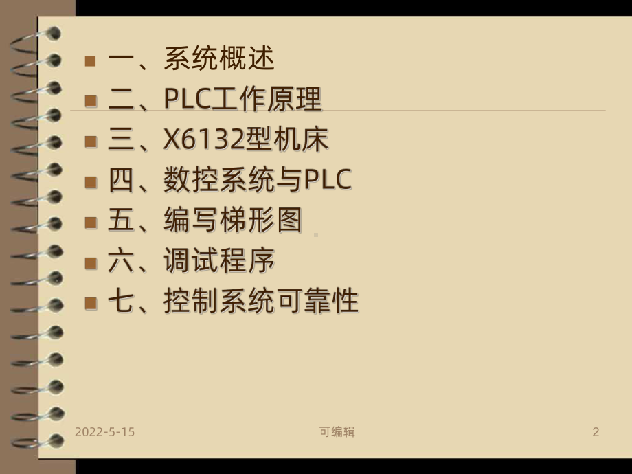 基于PLC数控机床电气控制系统设计PPT课件.ppt_第2页