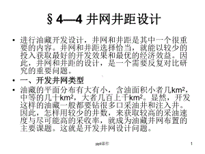 井网井距设计概要-ppt课件.ppt