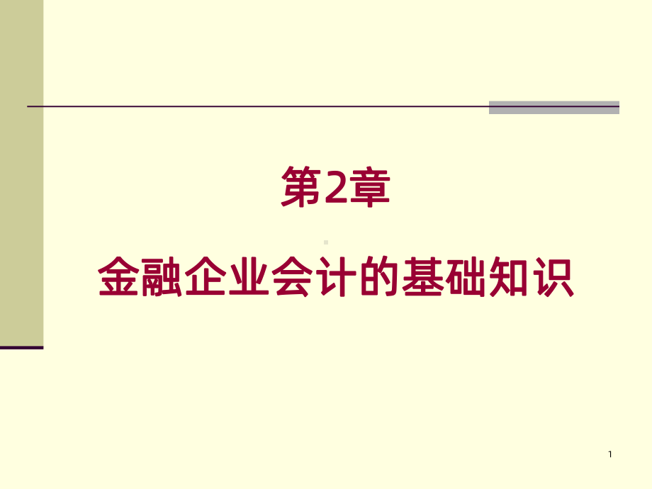 金融企业会计的基础知识PPT课件.ppt_第1页