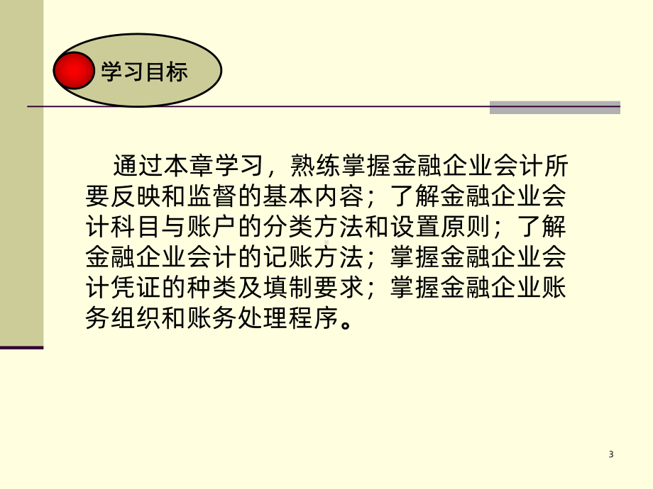 金融企业会计的基础知识PPT课件.ppt_第3页