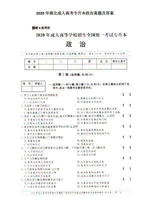 2020年湖北成人高考专升本政治真题及答案.doc