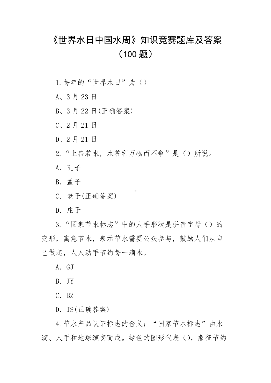 《世界水日中国水周》知识竞赛题库及答案（100题）.docx_第1页