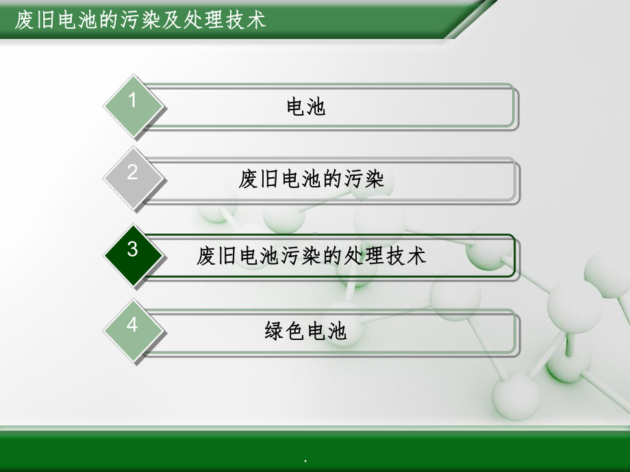 废旧电池回收处理技术ppt课件.ppt_第2页