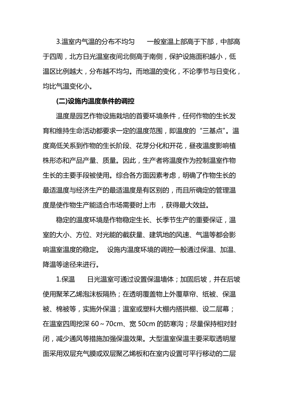 无土栽培温度条件及其调控.docx_第2页