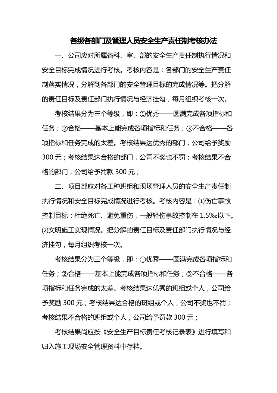 各级各部门及管理人员安全生产责任制考核办法.docx_第1页