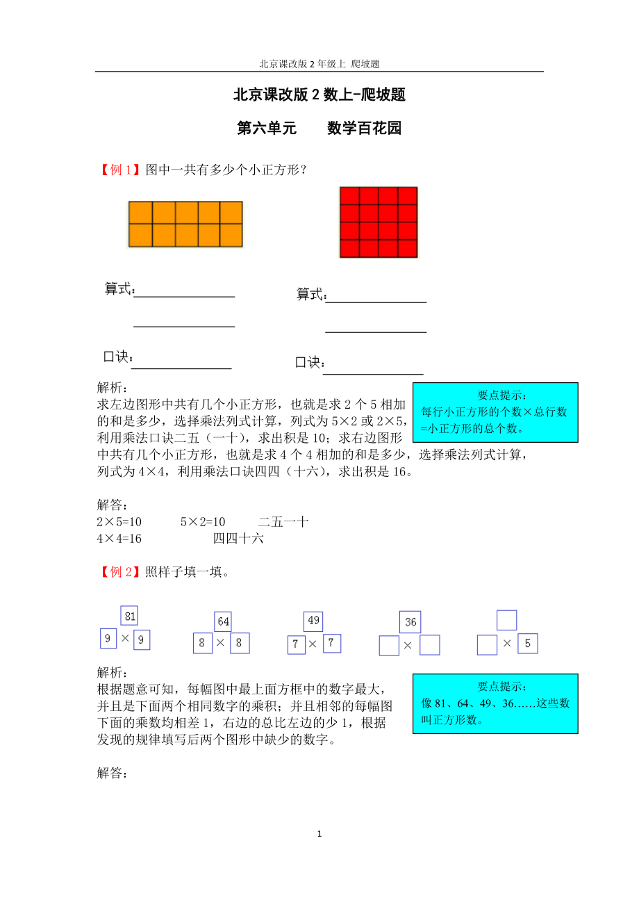 北京课改版2数上-爬坡题-第六单元.doc题_第1页