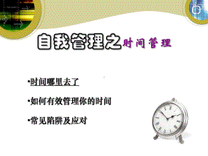 自我管理之时间管理-PPT课件.ppt