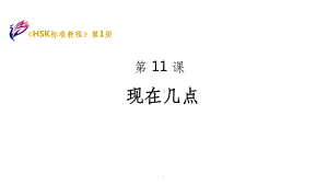 《HSK标准教程》-HSK1L11ppt课件.ppt