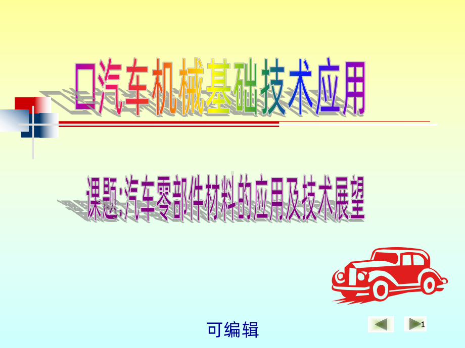 汽车零部件的材料PPT课件.ppt_第1页