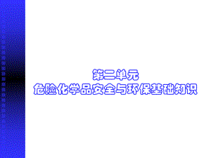 化工安全技术-ppt课件.ppt