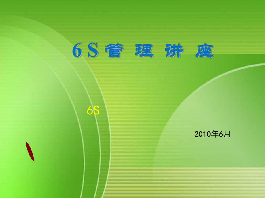 6S管理讲座ppt课件.ppt_第1页