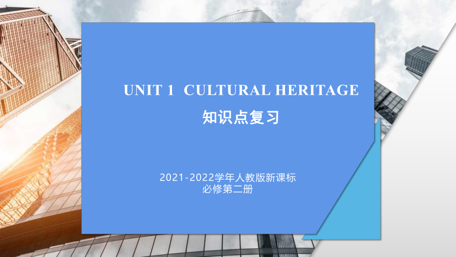 Unit 1 Cultural heritage 知识点复习ppt课件-（2019）新人教版高中英语必修第二册.pptx_第1页