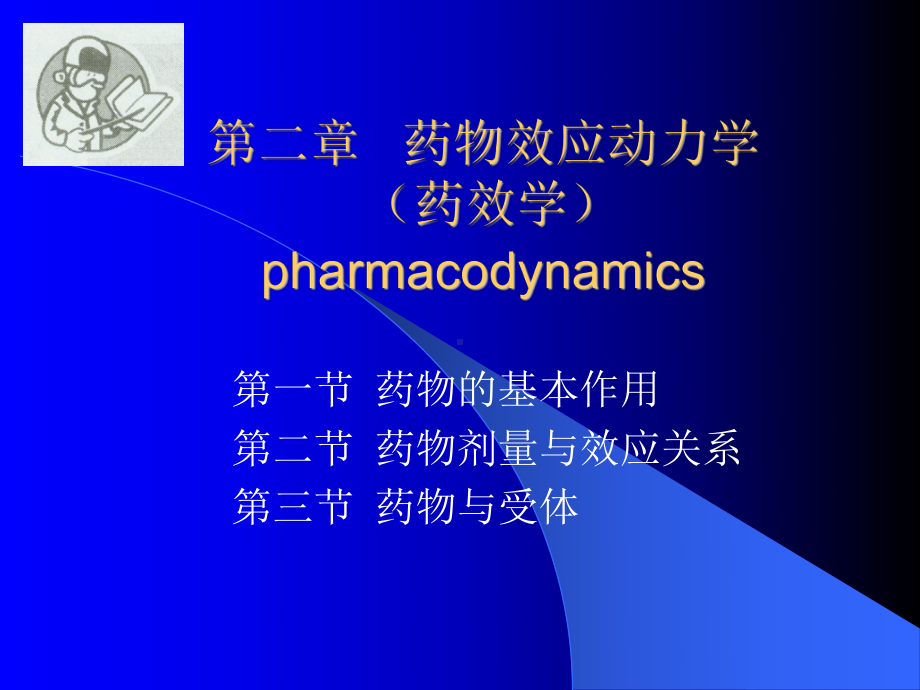 2-药物效应动力学-PPT课件.ppt_第1页