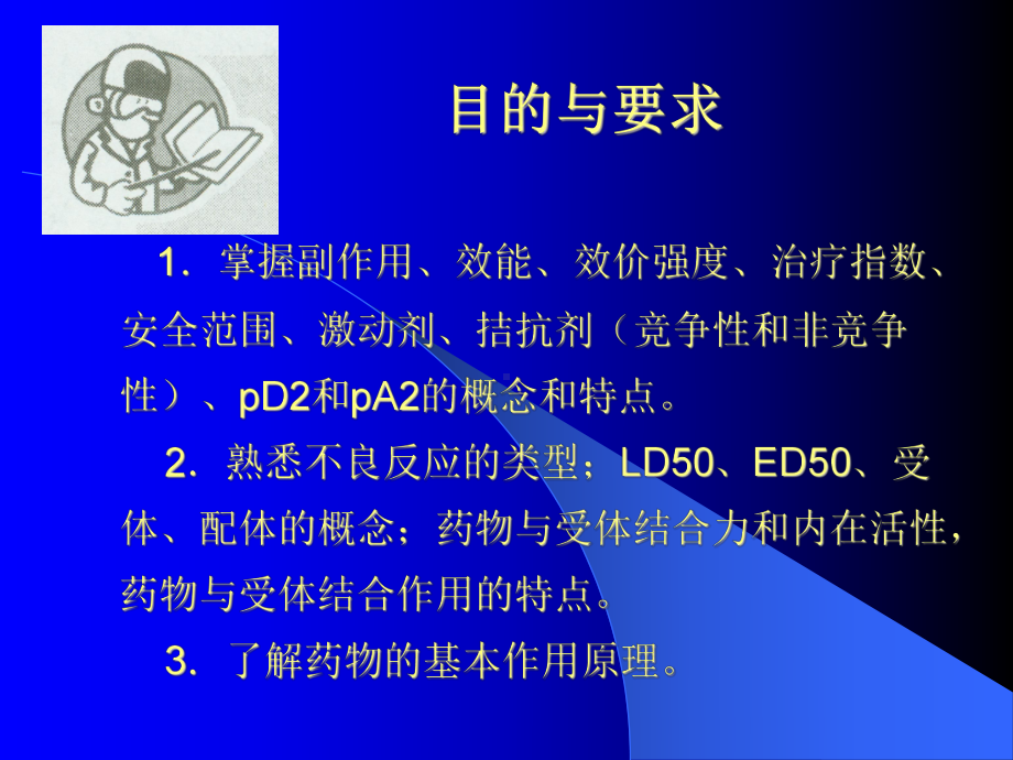 2-药物效应动力学-PPT课件.ppt_第2页