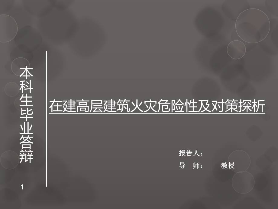 (安全工程)毕业论文答辩ppt课件.ppt_第1页