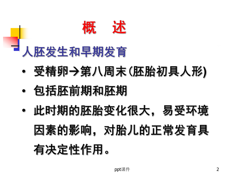 人胚发生和早期发育-组织学与胚胎学-PPT课件.ppt_第2页