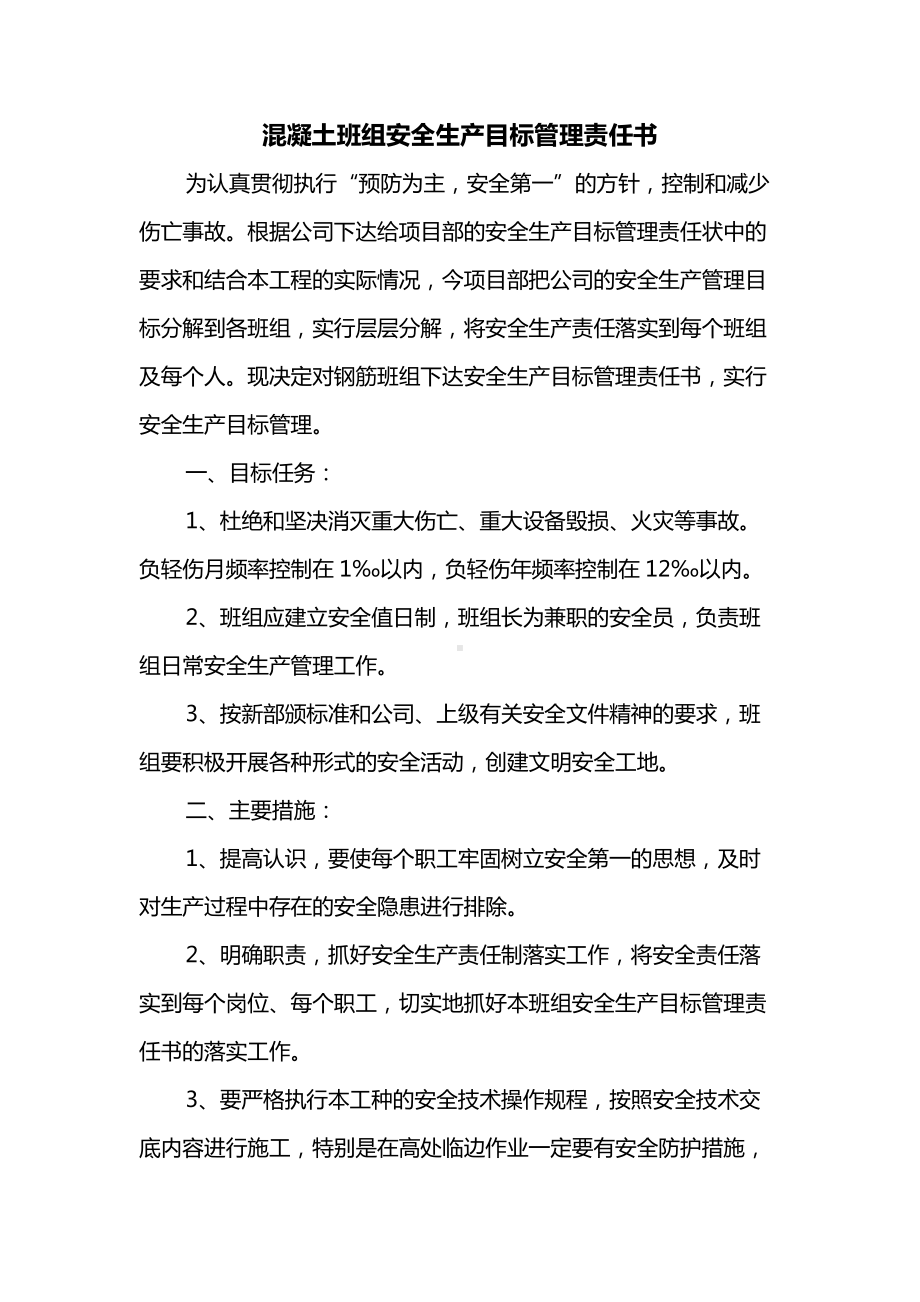 混凝土班组安全生产目标管理责任书.docx_第1页