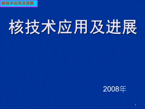 核技术应用及进展(0概述)PPT课件.ppt