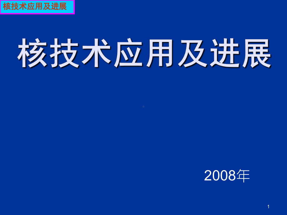 核技术应用及进展(0概述)PPT课件.ppt_第1页