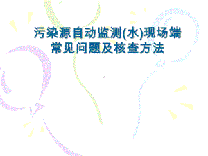 污染源自动监测现场端常见问题及核查方法PPT课件.pptx