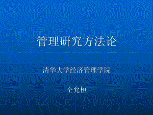 管理研究方法论-清华大学全套课件..ppt