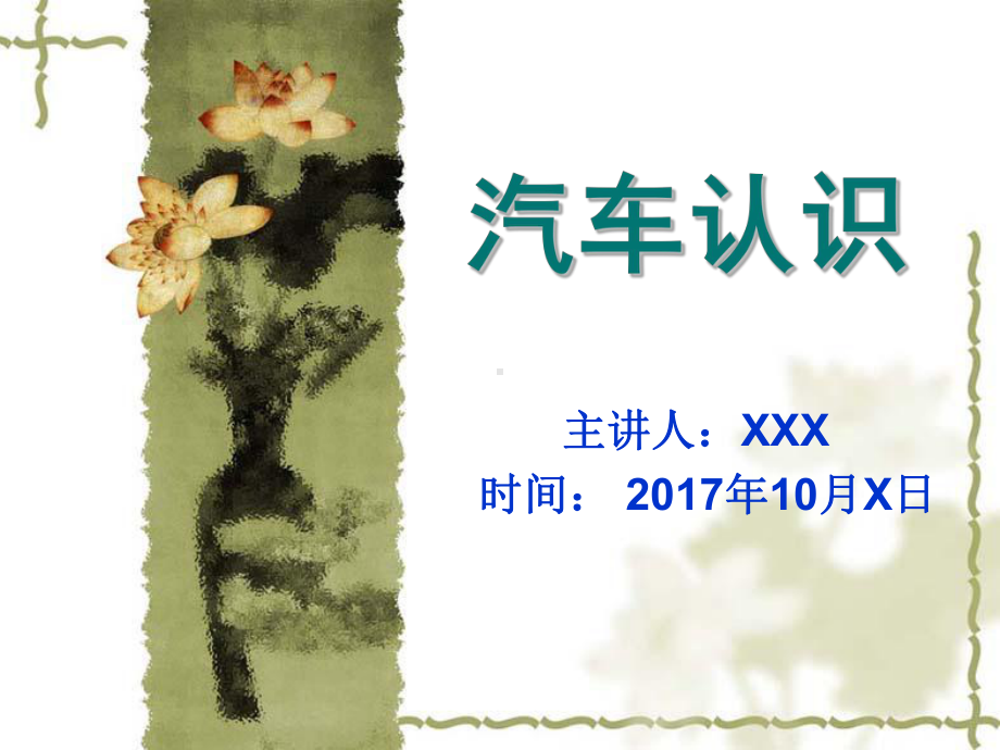 汽车认识PPT课件.ppt_第1页