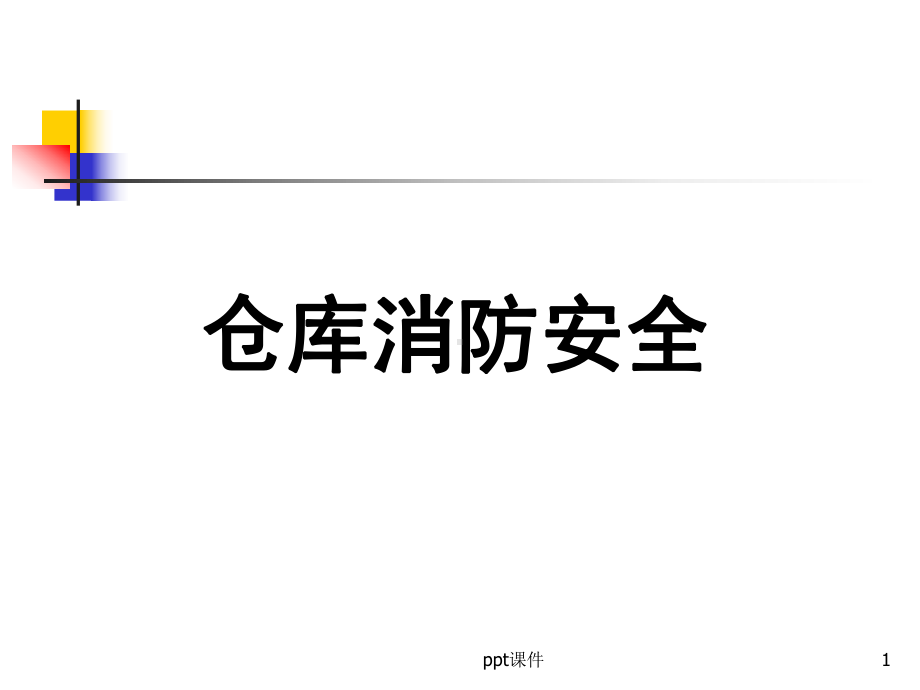 仓库消防安全-ppt课件.ppt_第1页