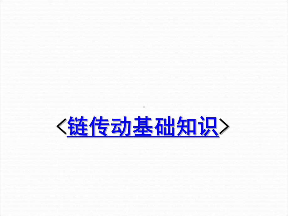 链传动基础知识PPT课件.ppt_第1页