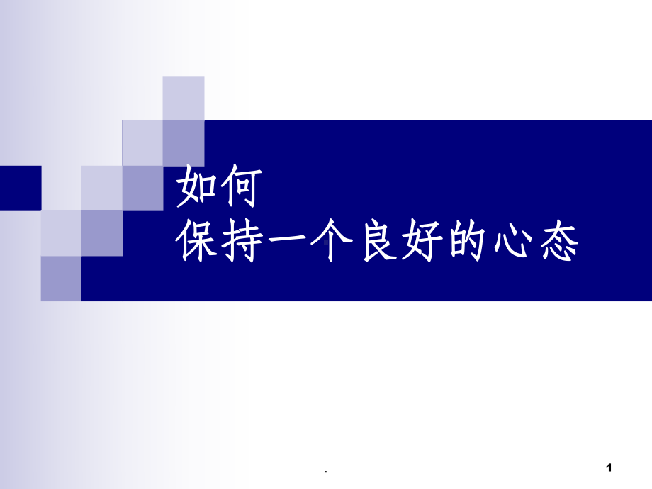 如何保持一个良好的心态PPT课件.ppt_第1页