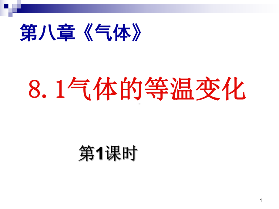 8.1气体的等温变化习题课ppt课件.ppt_第1页