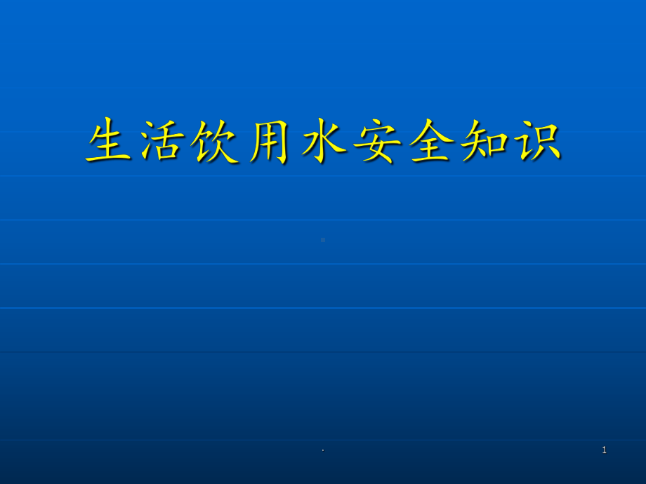 生活饮用水安全知识PPT课件.ppt_第1页