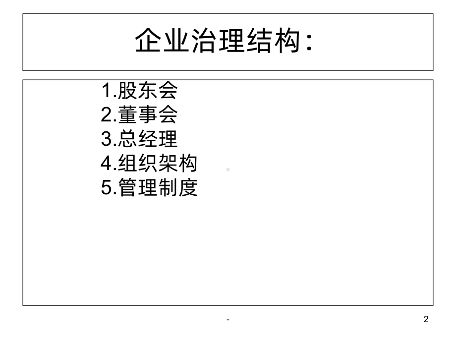 现代企业管理制度PPT课件.ppt_第2页