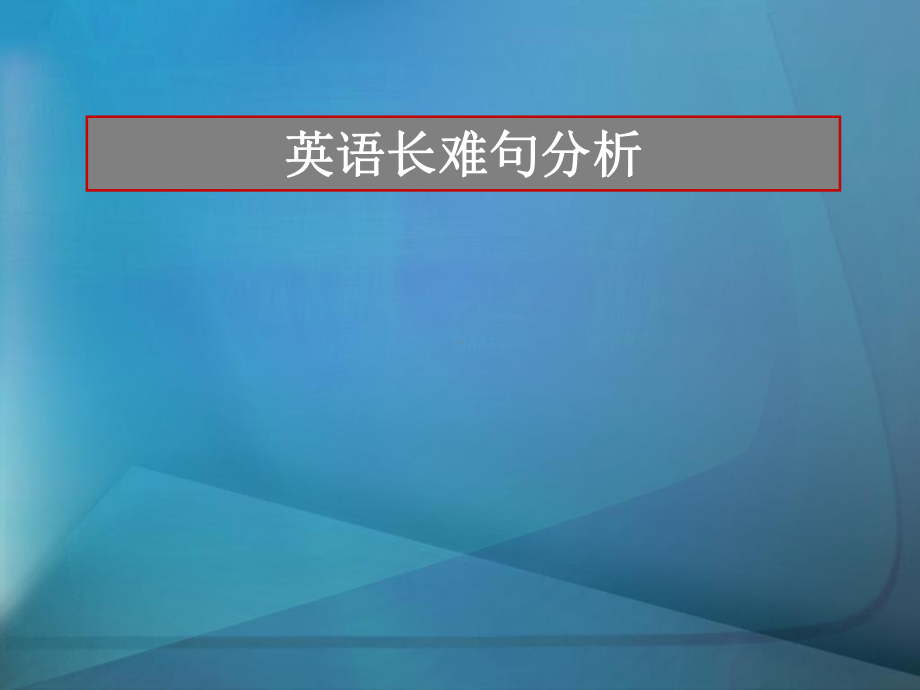 英语长难句分析ppt课件.ppt_第1页