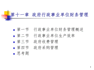 政府行政事业单位财务管理PPT课件.ppt