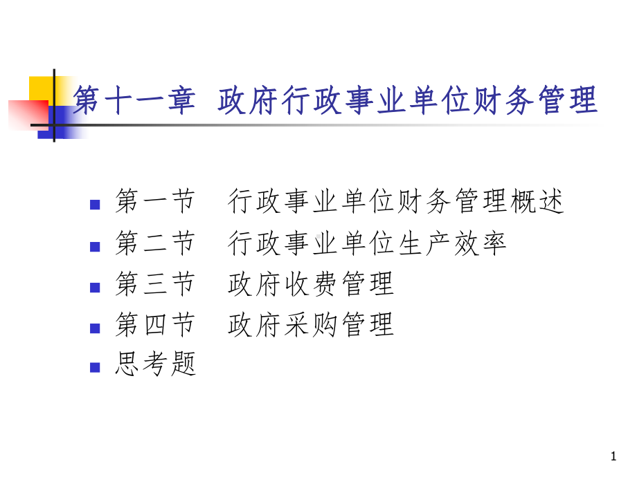 政府行政事业单位财务管理PPT课件.ppt_第1页