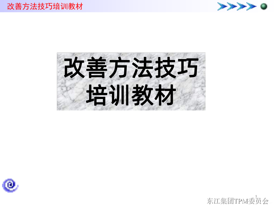 改善方法技巧培训PPT课件.ppt_第1页