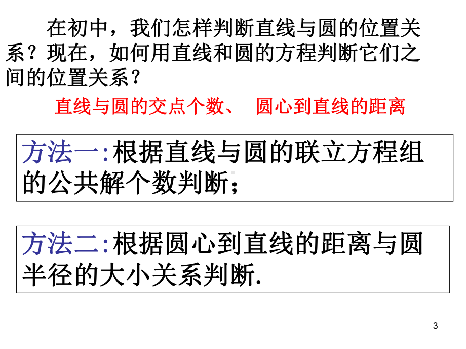 直线与圆的位置关系-(2)ppt课件.ppt_第3页