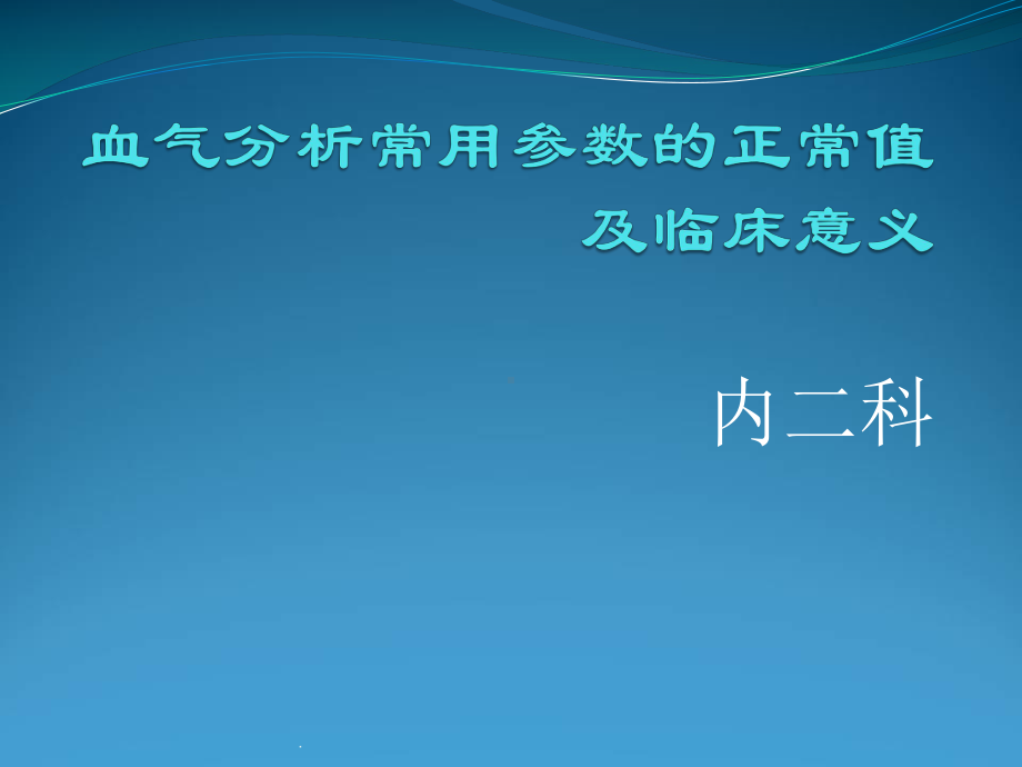 血气分析课件PPT课件.ppt_第1页