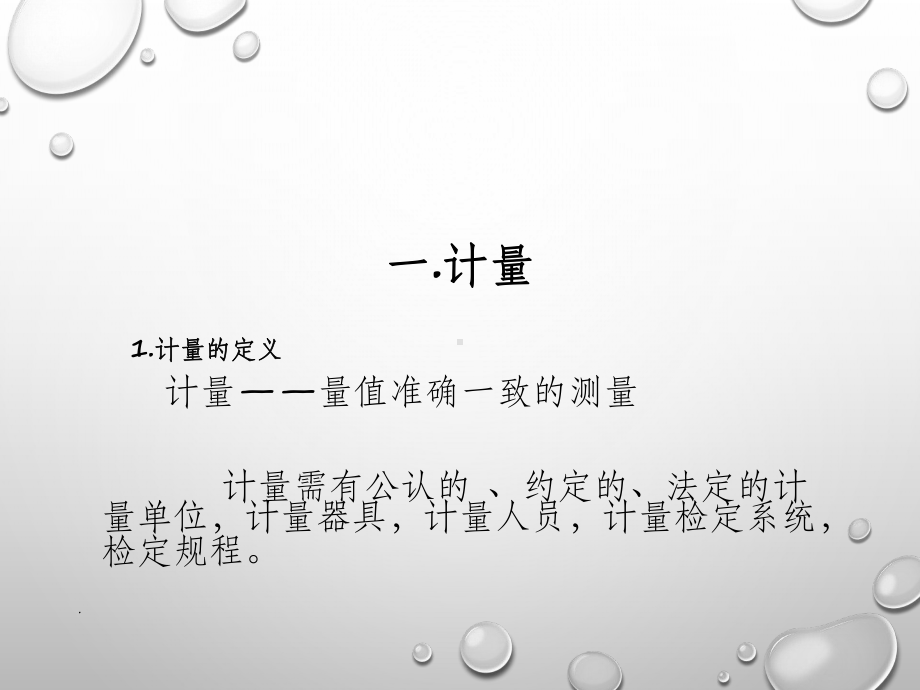 计量基础知识ppt课件.ppt_第2页