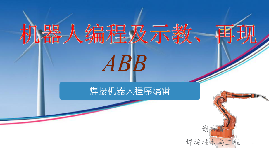 ABB焊接机器人编程ppt课件.ppt_第1页